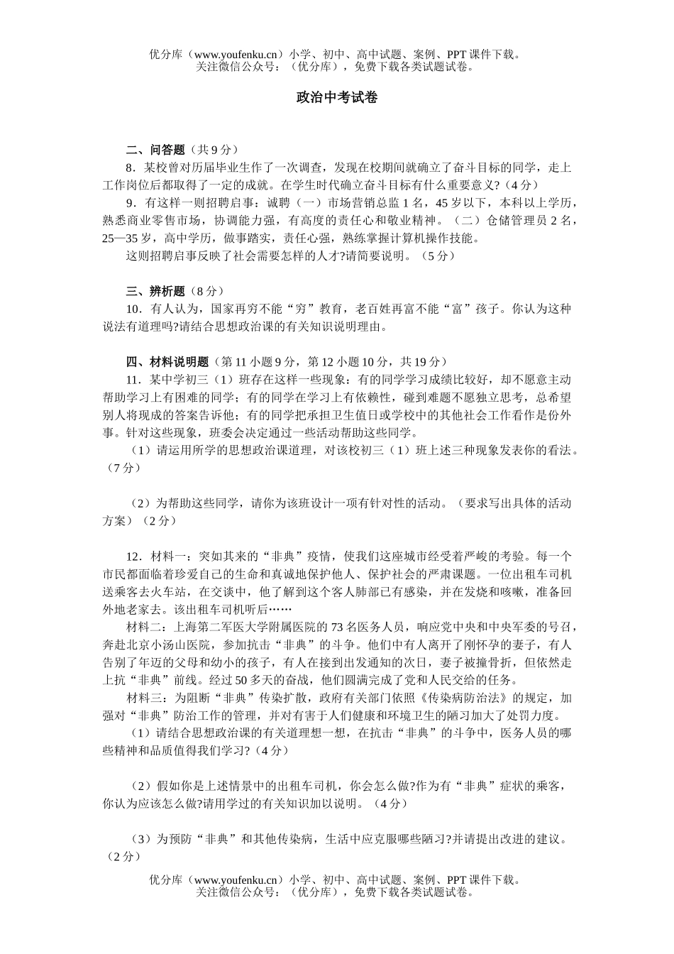 初中九年级政治中考试卷_第1页