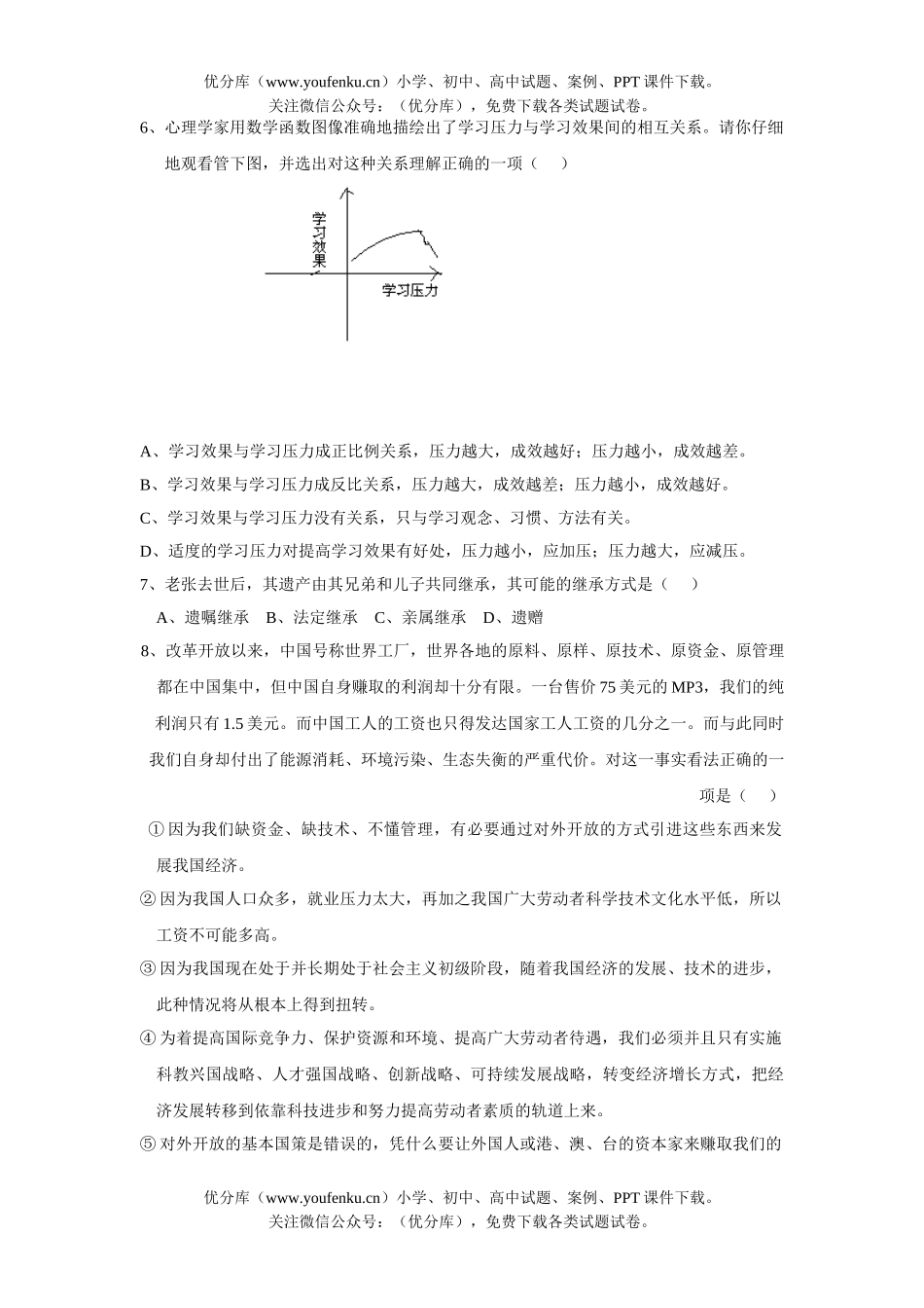 初中九年级政治思想品德质量检测试卷_第2页