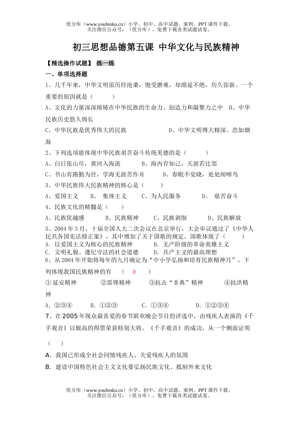 初中九年级政治中华文化与民族精神练习题试卷_第1页