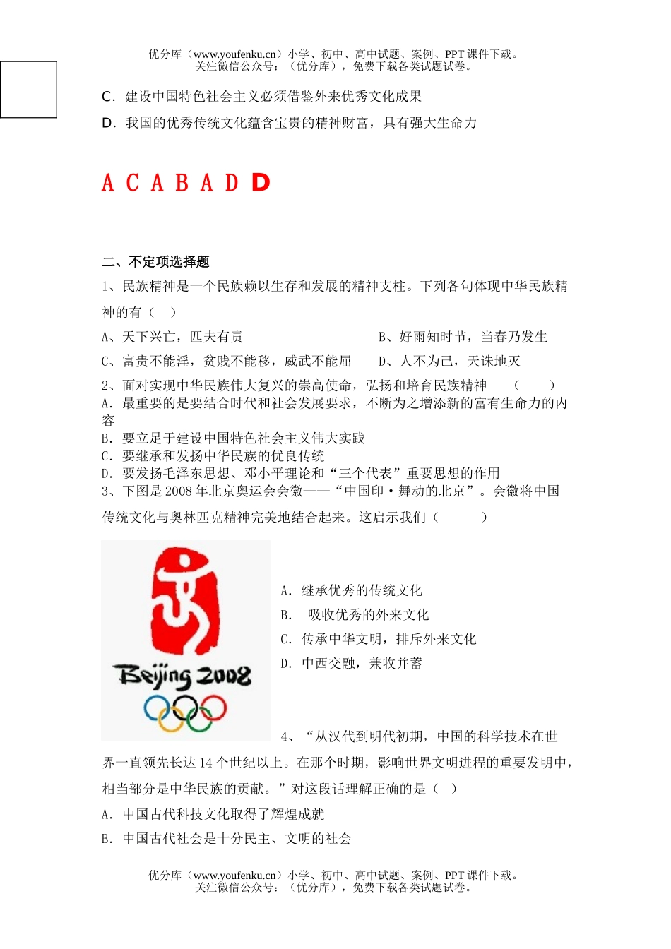 初中九年级政治中华文化与民族精神练习题试卷_第2页