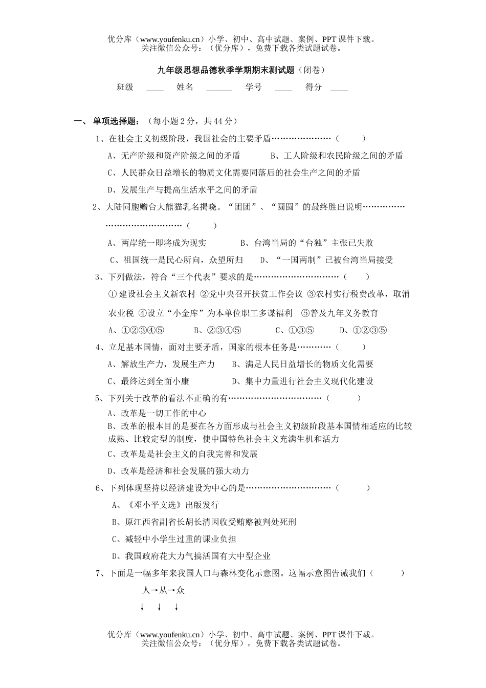初中九年级政治思想品德秋季学期期末测试卷_第1页