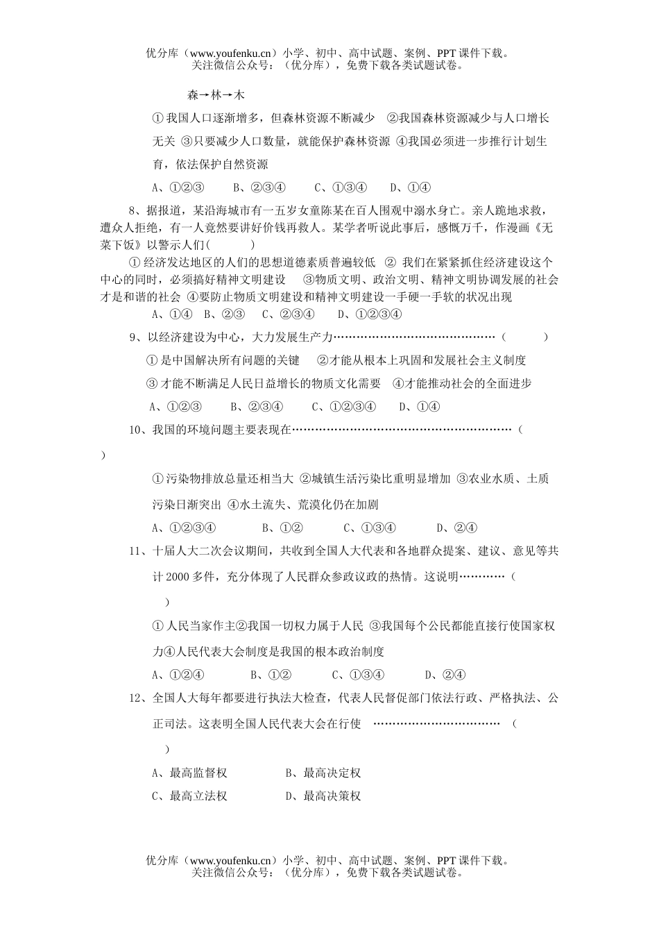 初中九年级政治思想品德秋季学期期末测试卷_第2页