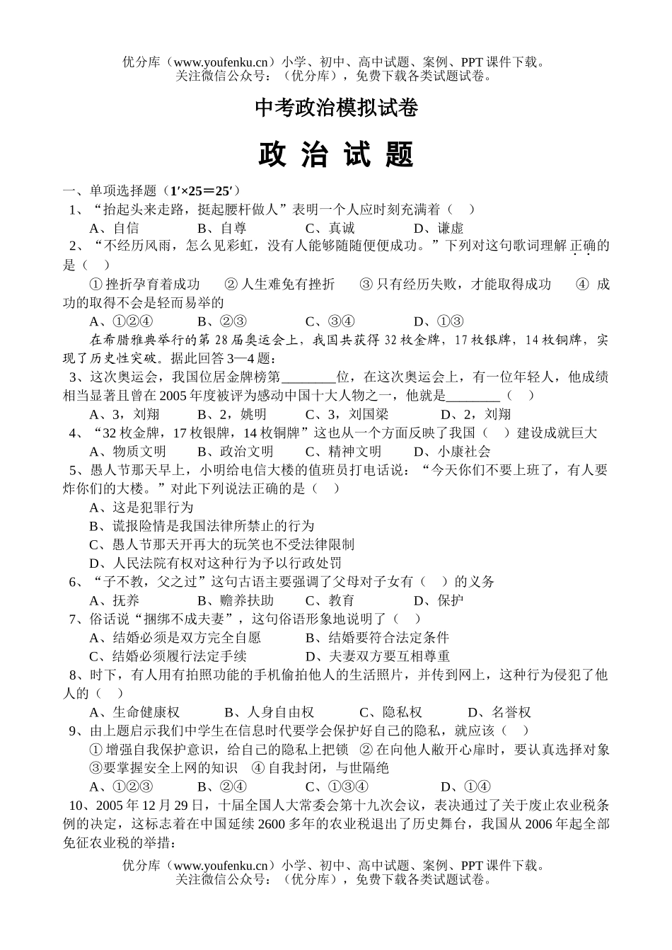 初中九年级政治中考模拟试卷_第1页