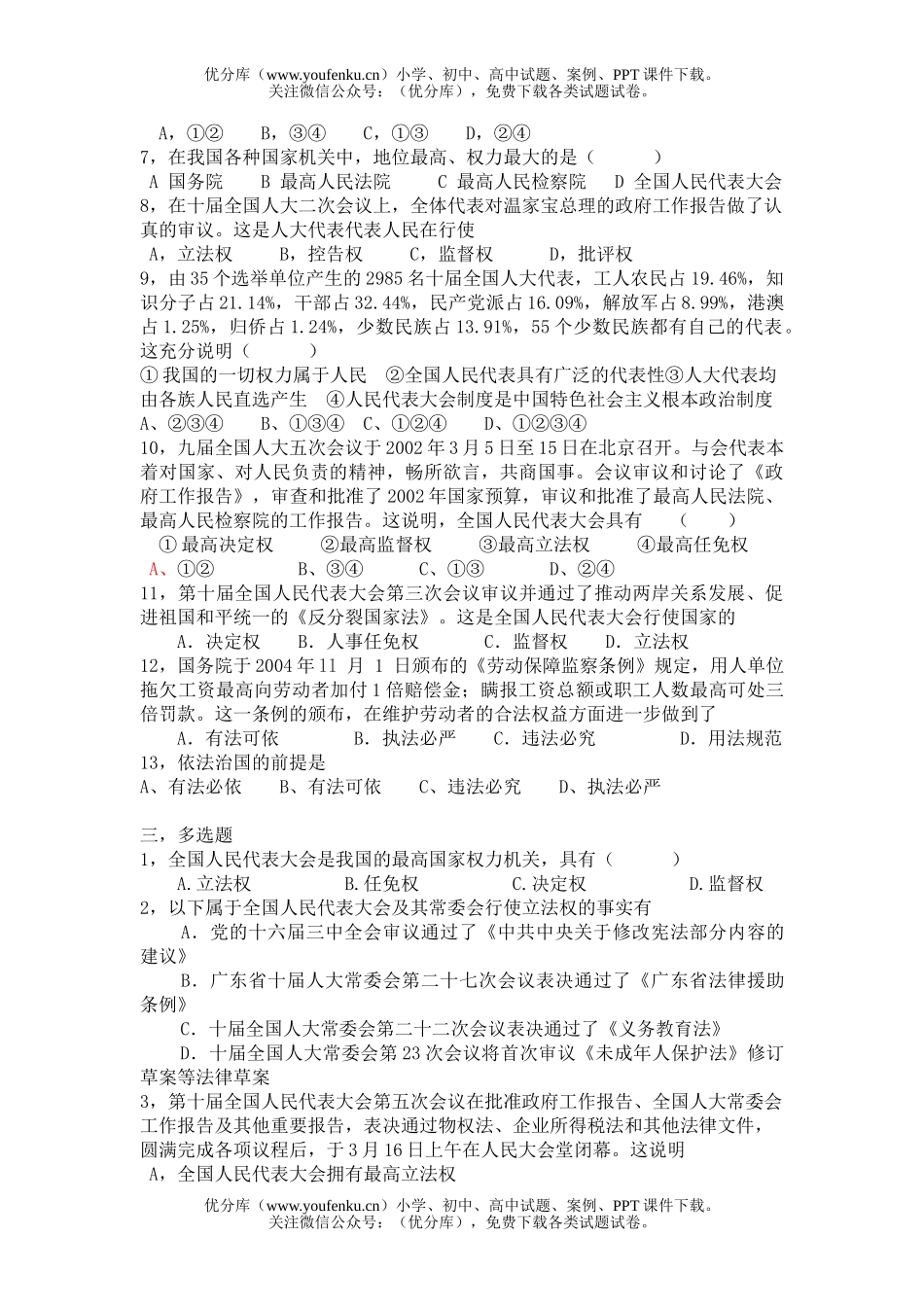 初中九年级政治人民当家作主的法治国家巩固练习试卷_第2页