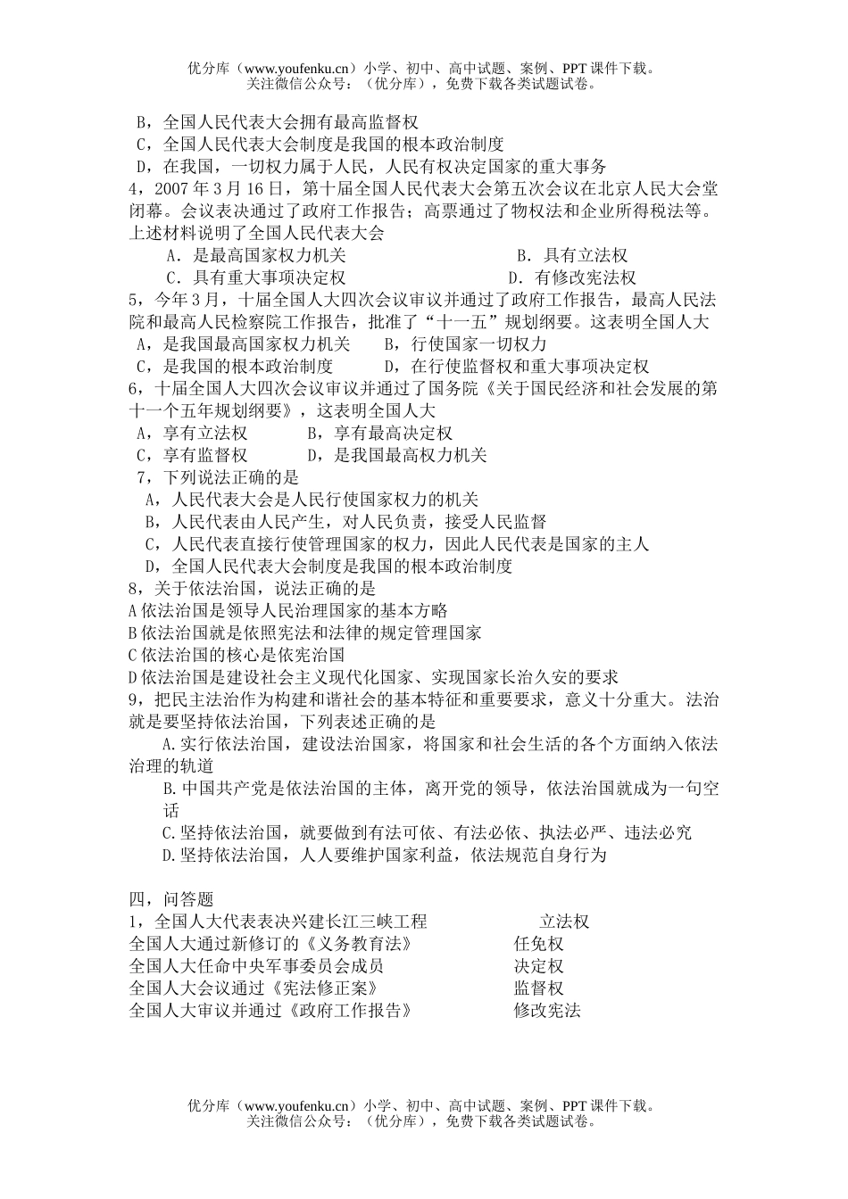 初中九年级政治人民当家作主的法治国家巩固练习试卷_第3页