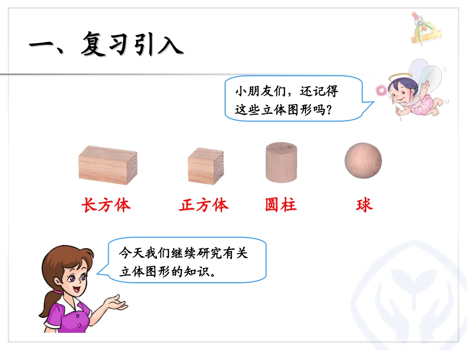 《观察物体》PPT课件[人教版二年级数学上册]_第1页