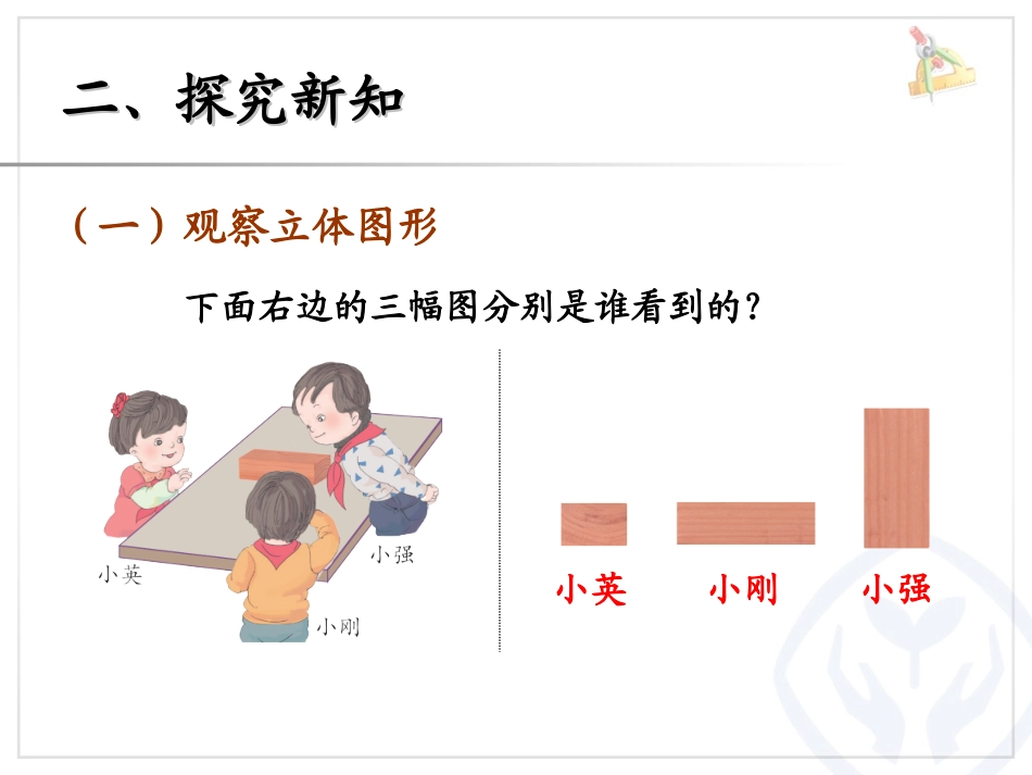 《观察物体》PPT课件[人教版二年级数学上册]_第2页