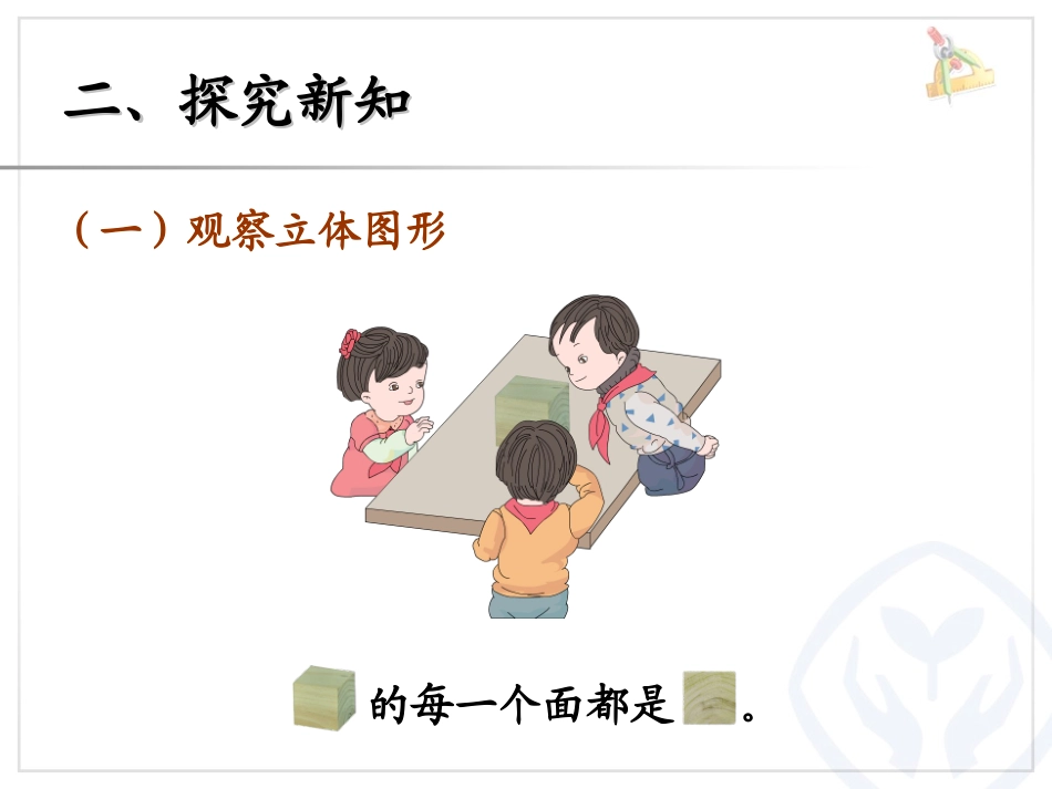《观察物体》PPT课件[人教版二年级数学上册]_第3页