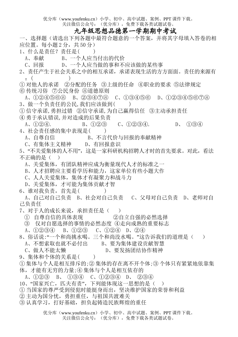 初中九年级政治思想品德第一学期期中考试卷_第1页