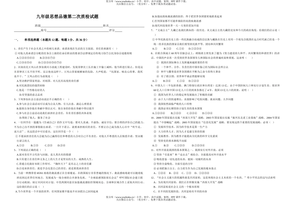 初中九年级政治思想品德第二次质检试卷_第1页