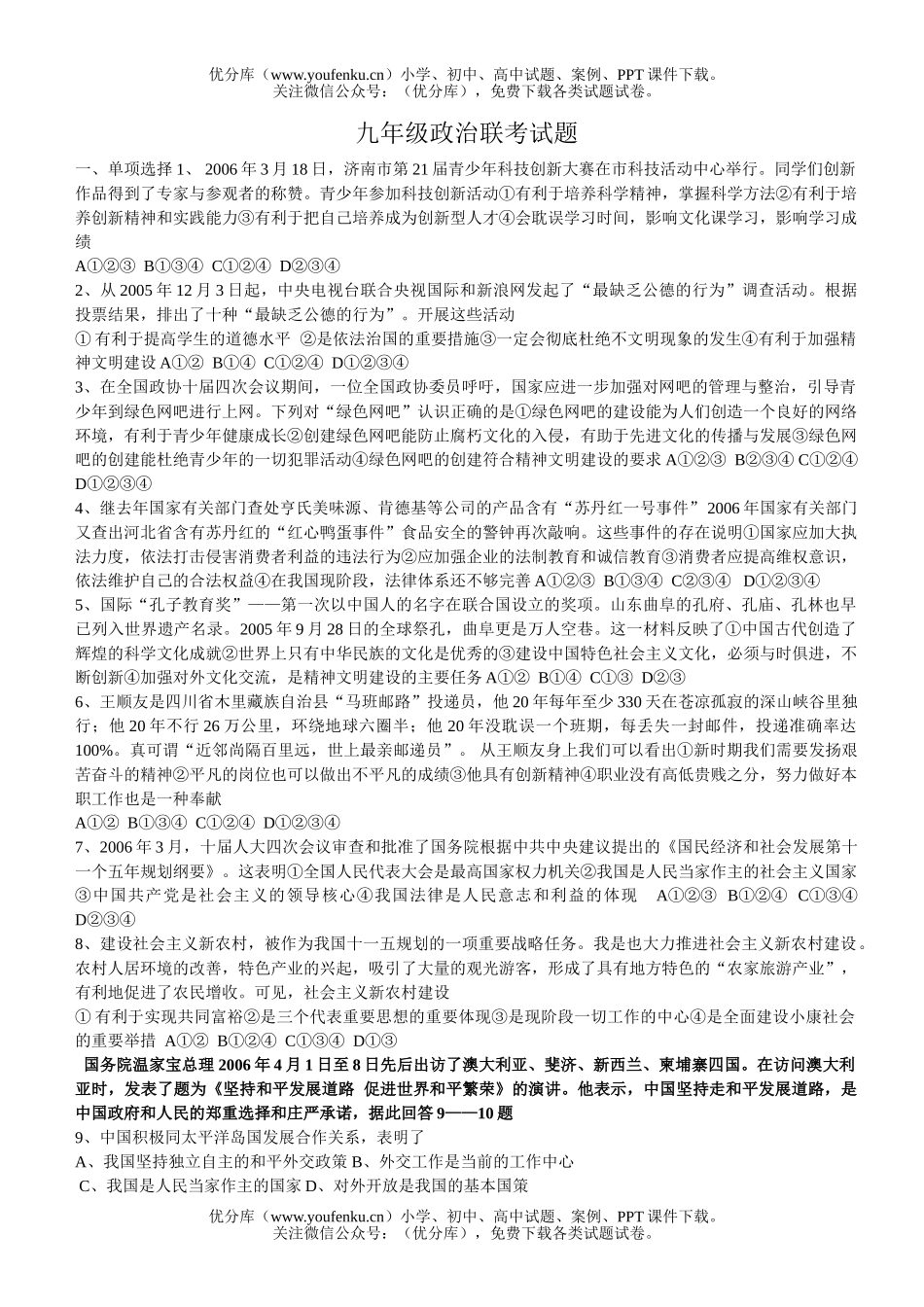 初中九年级政治联考试卷_第1页