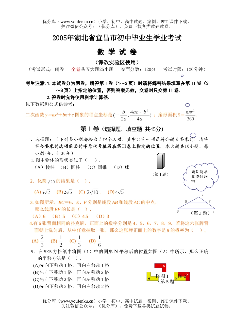 初中数学中考2005年湖北省宜昌市中考课改实验区试卷_第1页