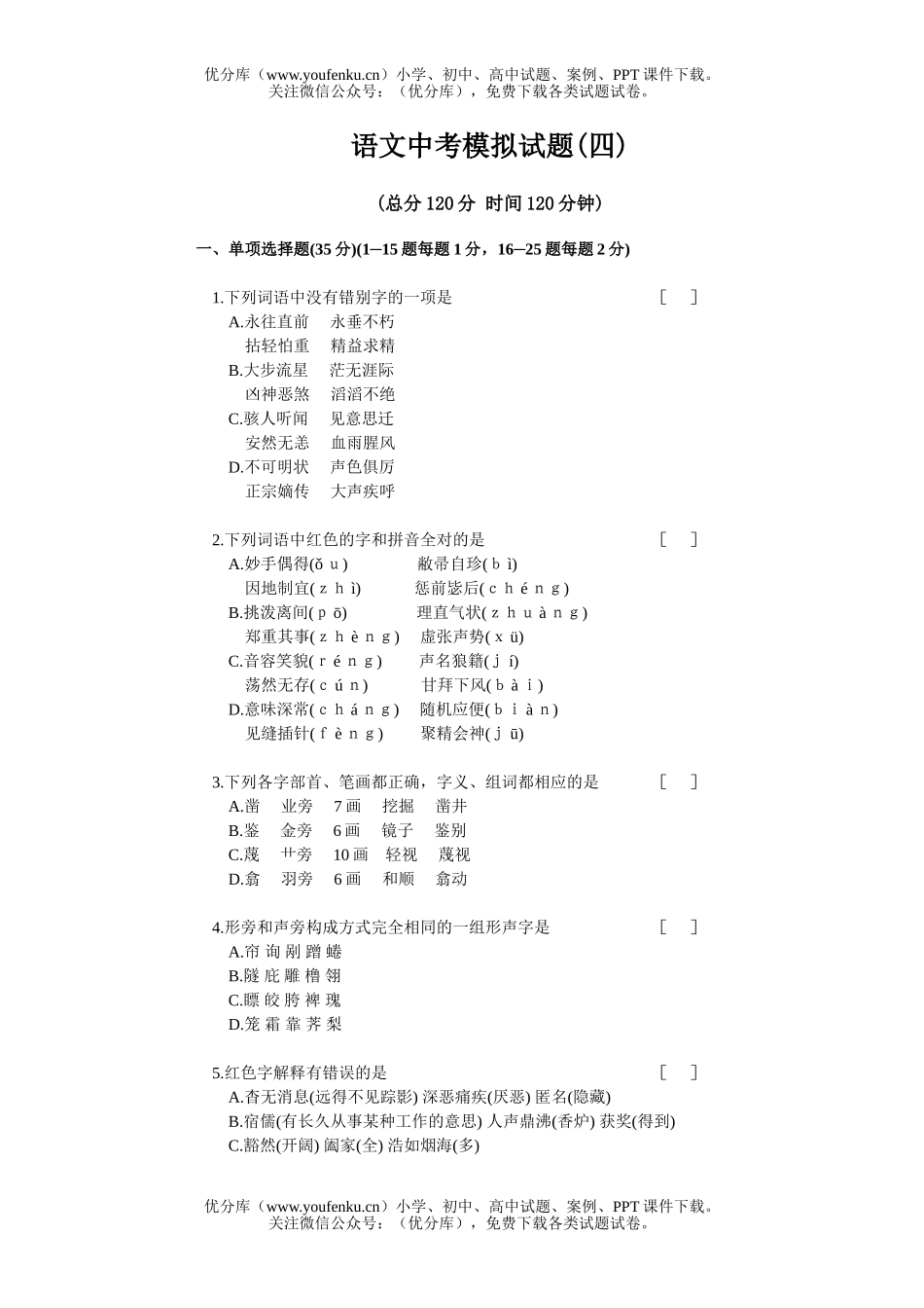 初中语文中考中考模拟试(四)试卷_第1页