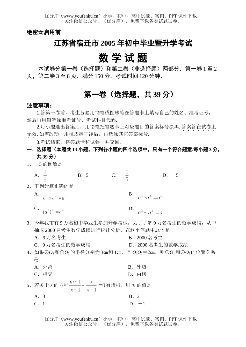 初中数学中考2005年江苏省宿迁市中考试卷_第1页
