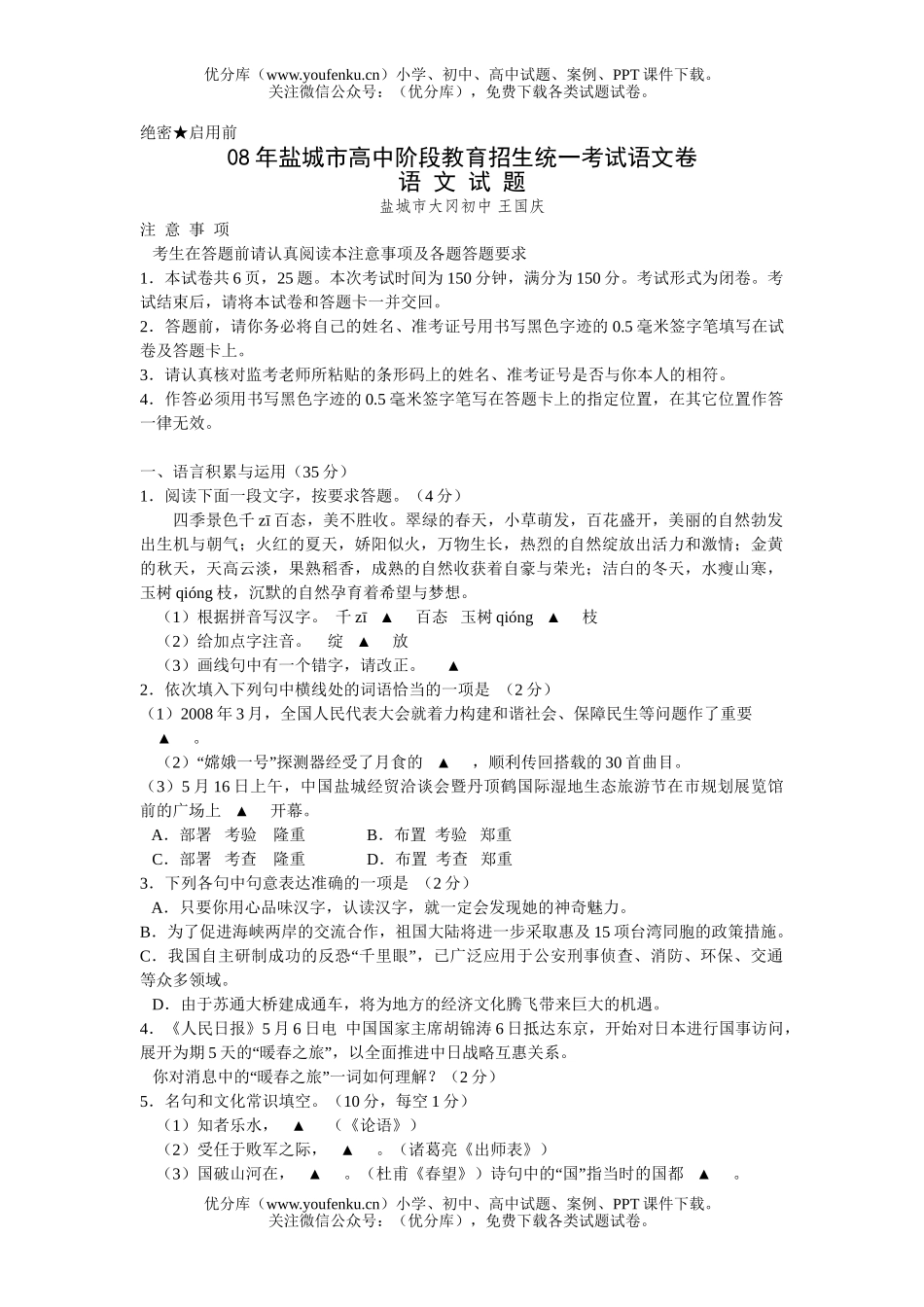 初中语文中考08年盐城市阶段教育招生统一考试卷_第1页