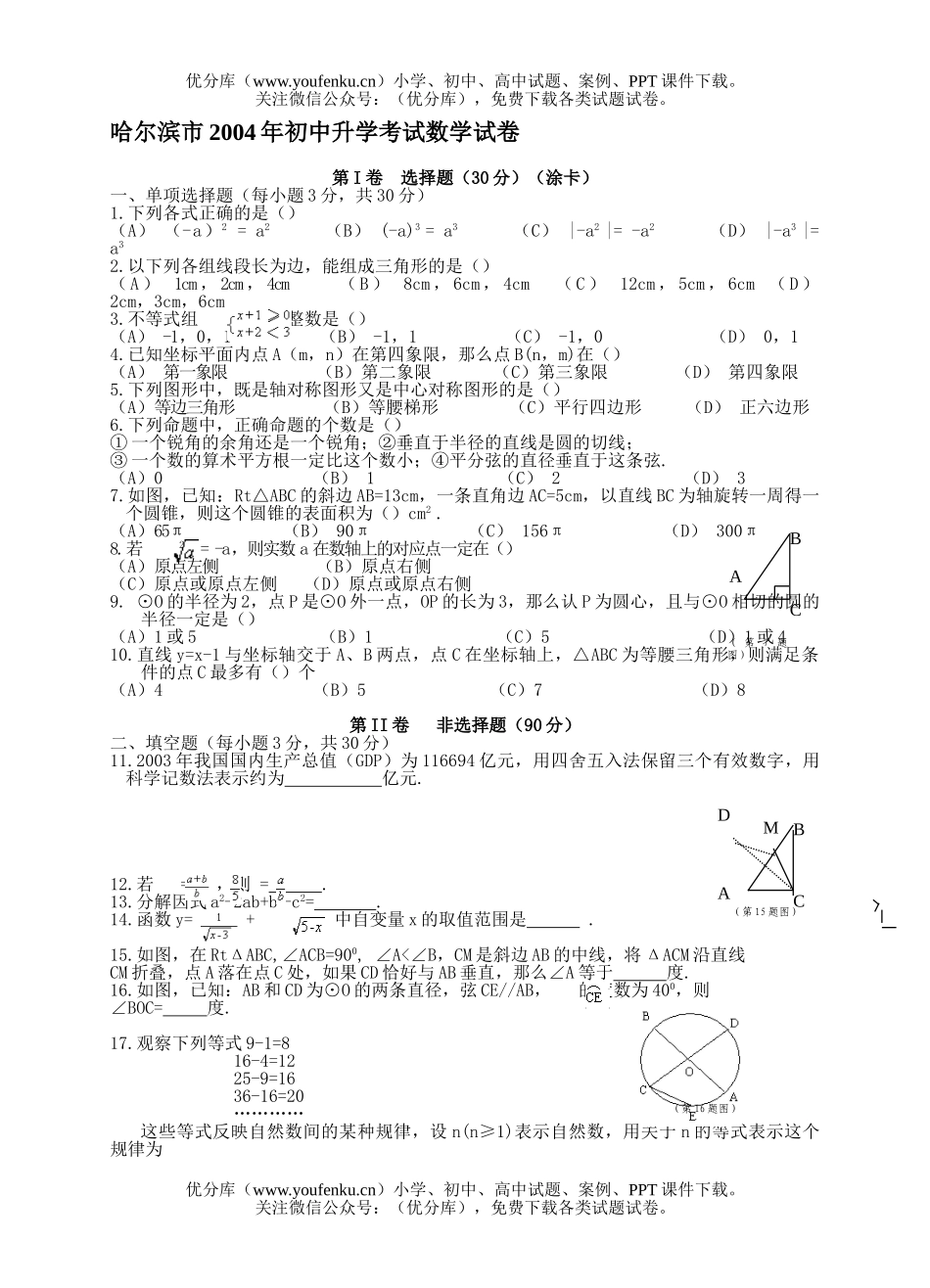 初中数学中考哈尔滨2004中考(含答案)试卷_第1页