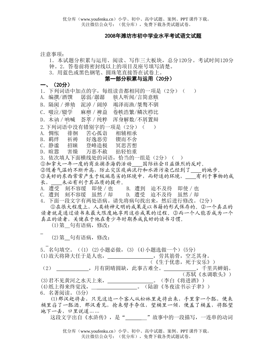 初中语文中考08年潍坊市学业水平考试卷_第1页