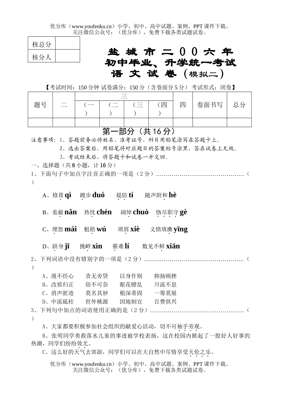 初中语文中考盐城市二00六年毕业、升学统一考试冲刺二试卷_第1页