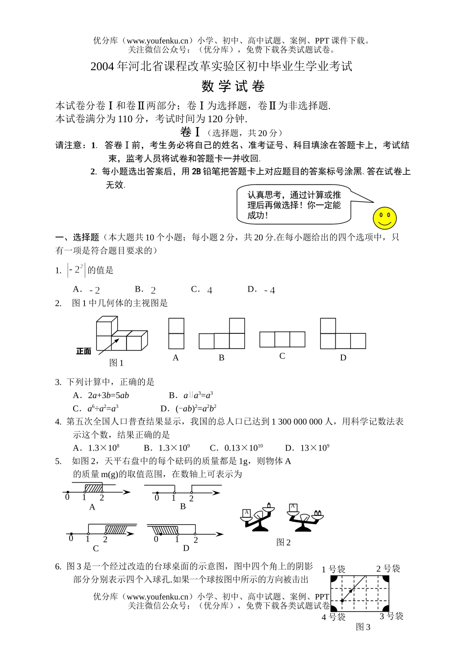 初中数学中考河北课改实验区2004中考(含答案)试卷_第1页