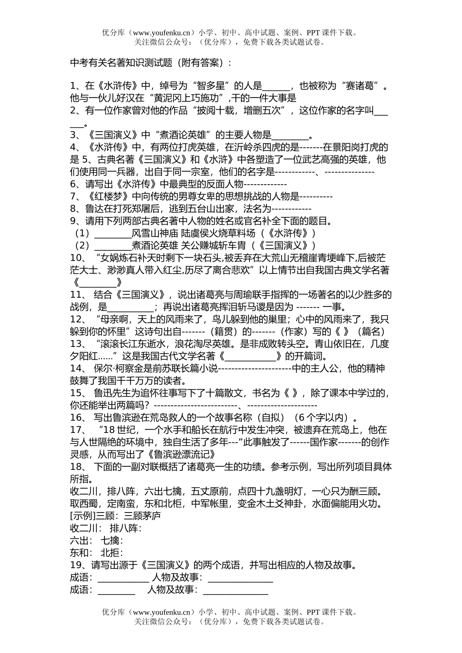初中语文中考中考有关名著知识测(附有答案)试卷_第1页