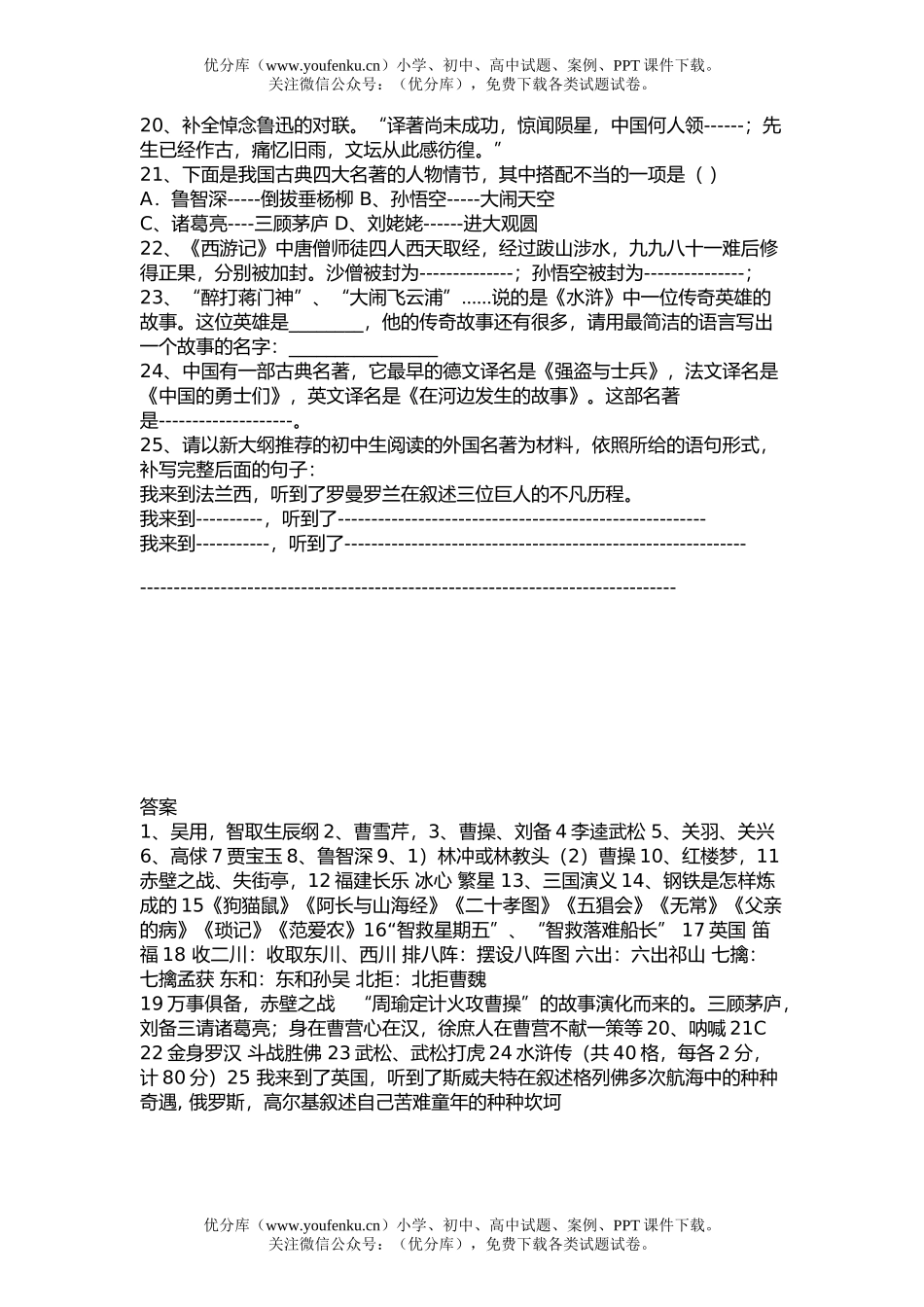初中语文中考中考有关名著知识测(附有答案)试卷_第2页