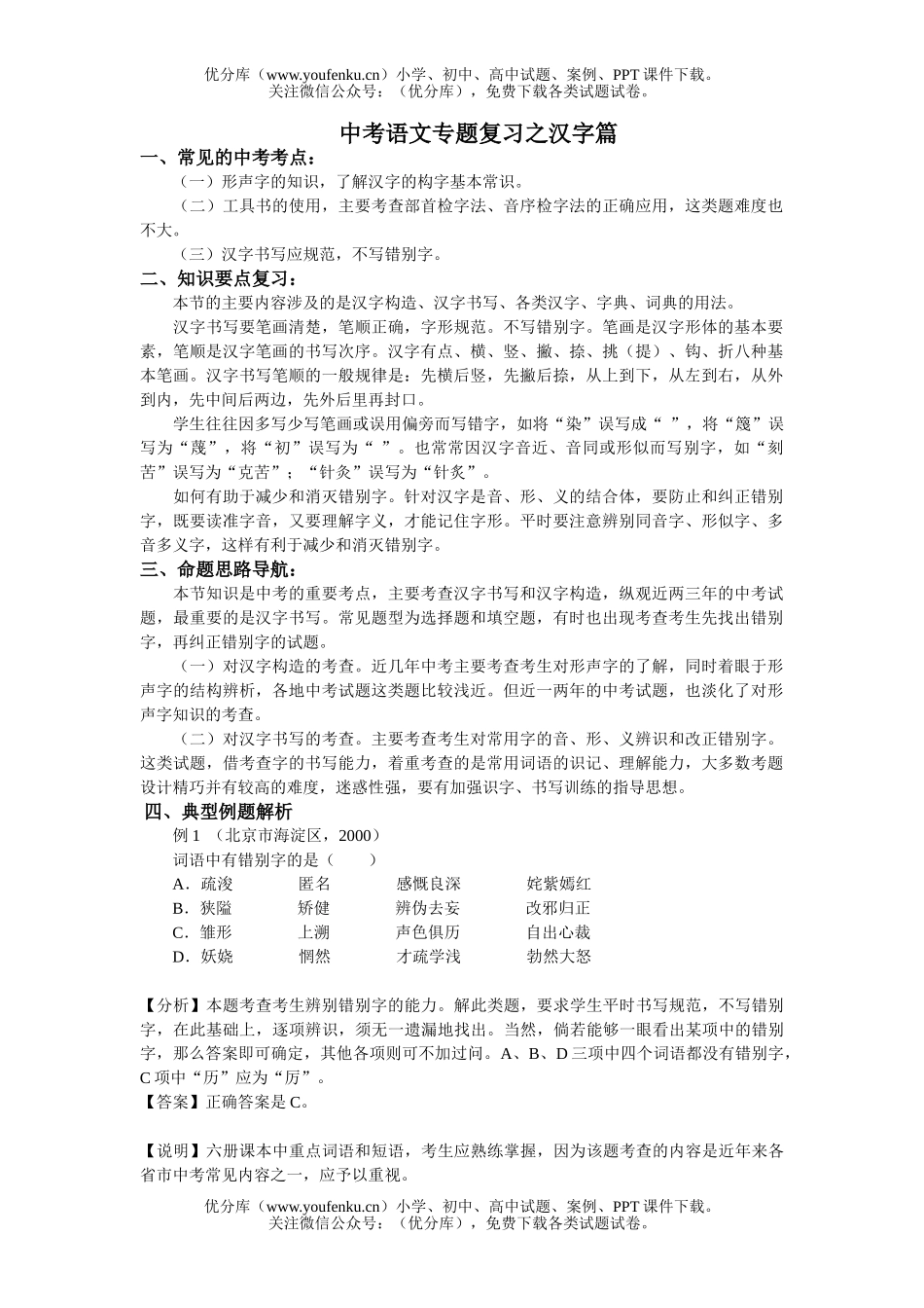初中语文中考中考专题复习之汉字篇试卷_第1页