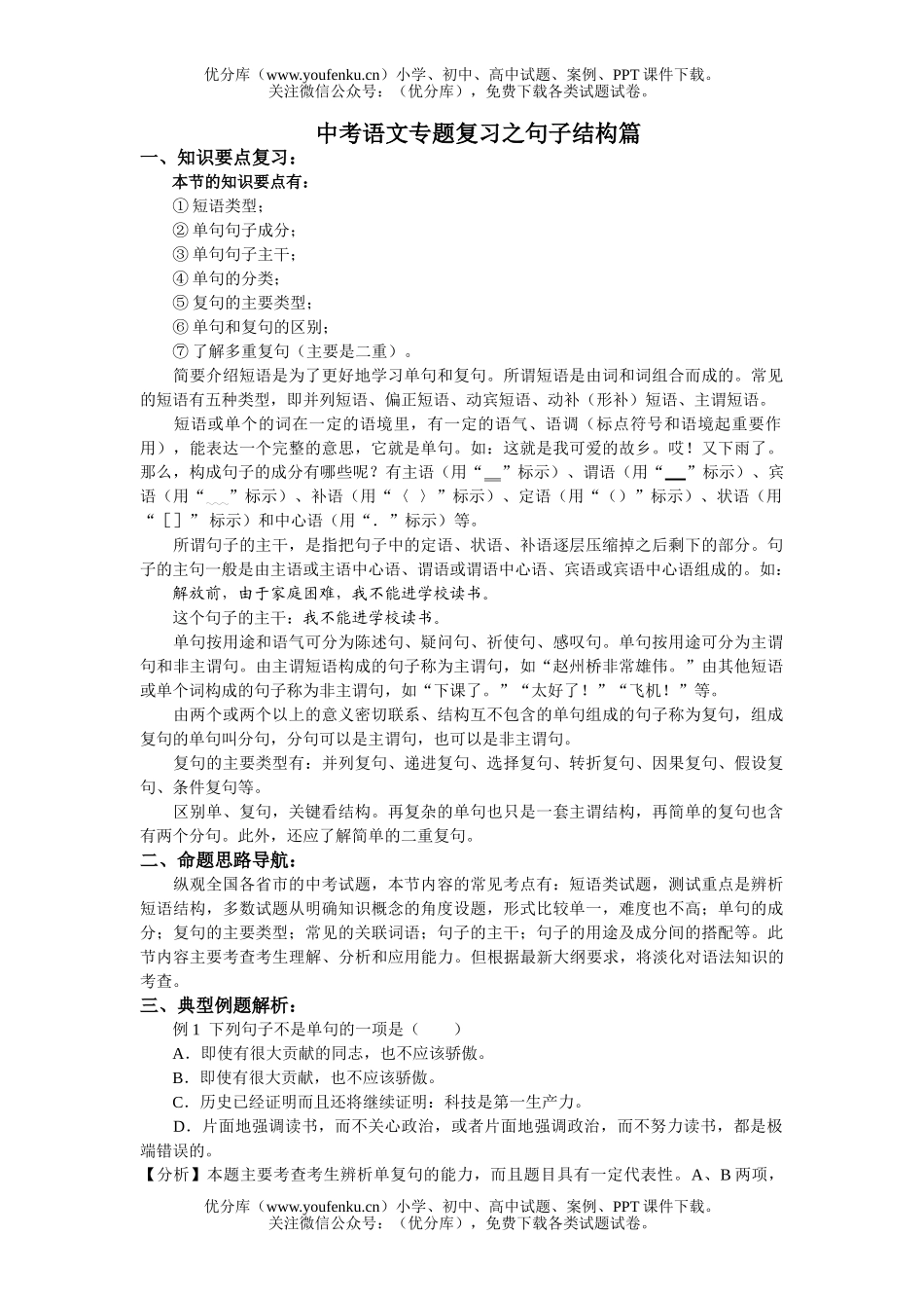 初中语文中考中考专题复习之句子结构篇试卷_第1页