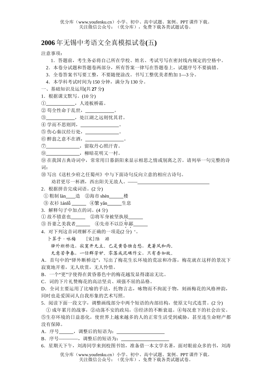 初中语文中考无锡中考全真模拟(五)试卷_第1页