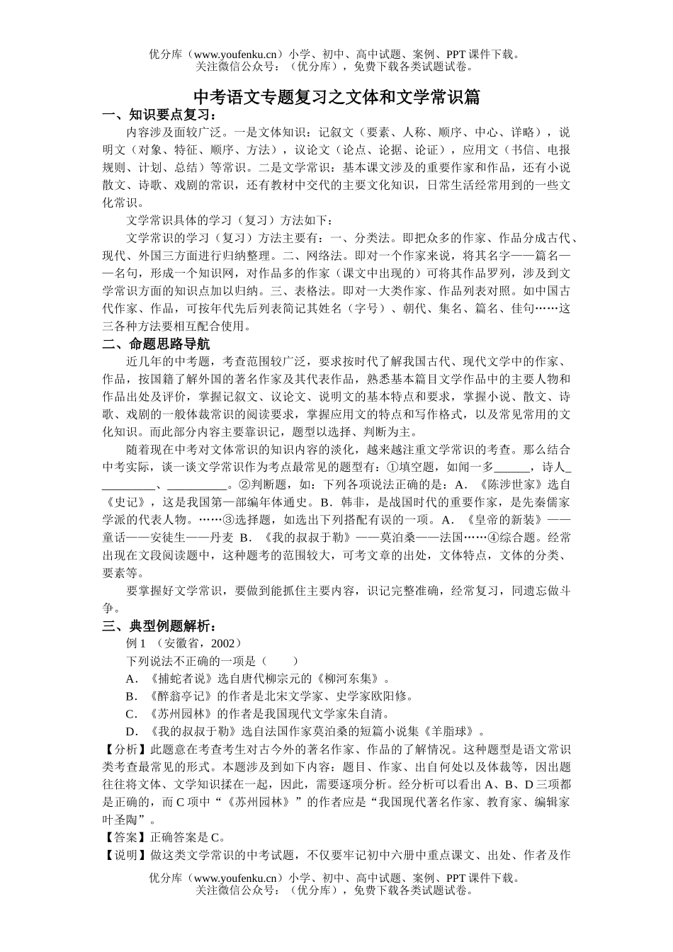初中语文中考中考专题复习之文体和文学常识篇试卷_第1页