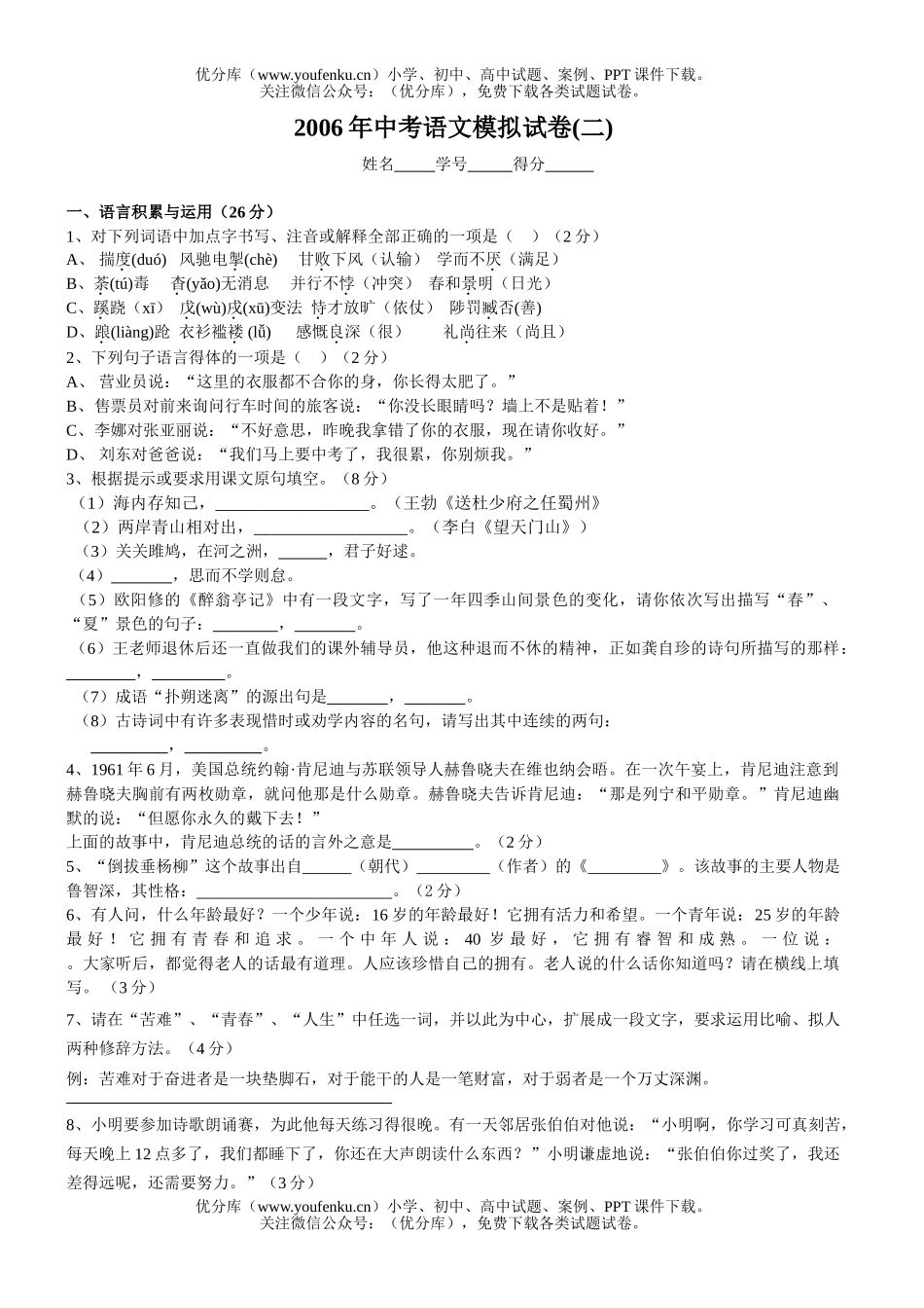 初中语文中考2006年中考模拟(二)[下学期]试卷_第1页