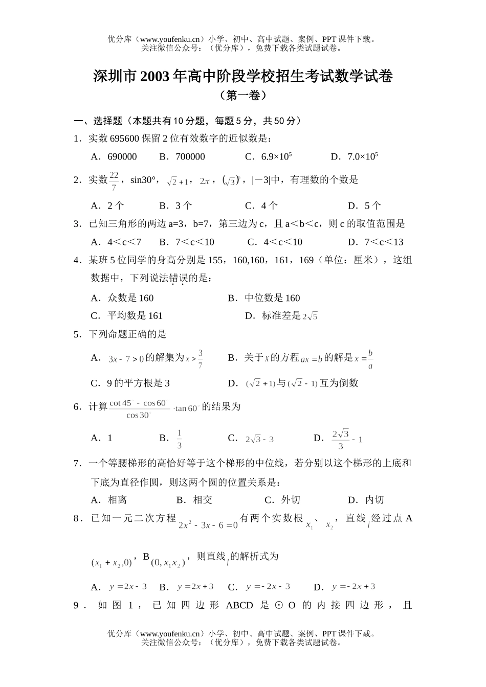 初中数学中考2003年中考题试卷_第1页