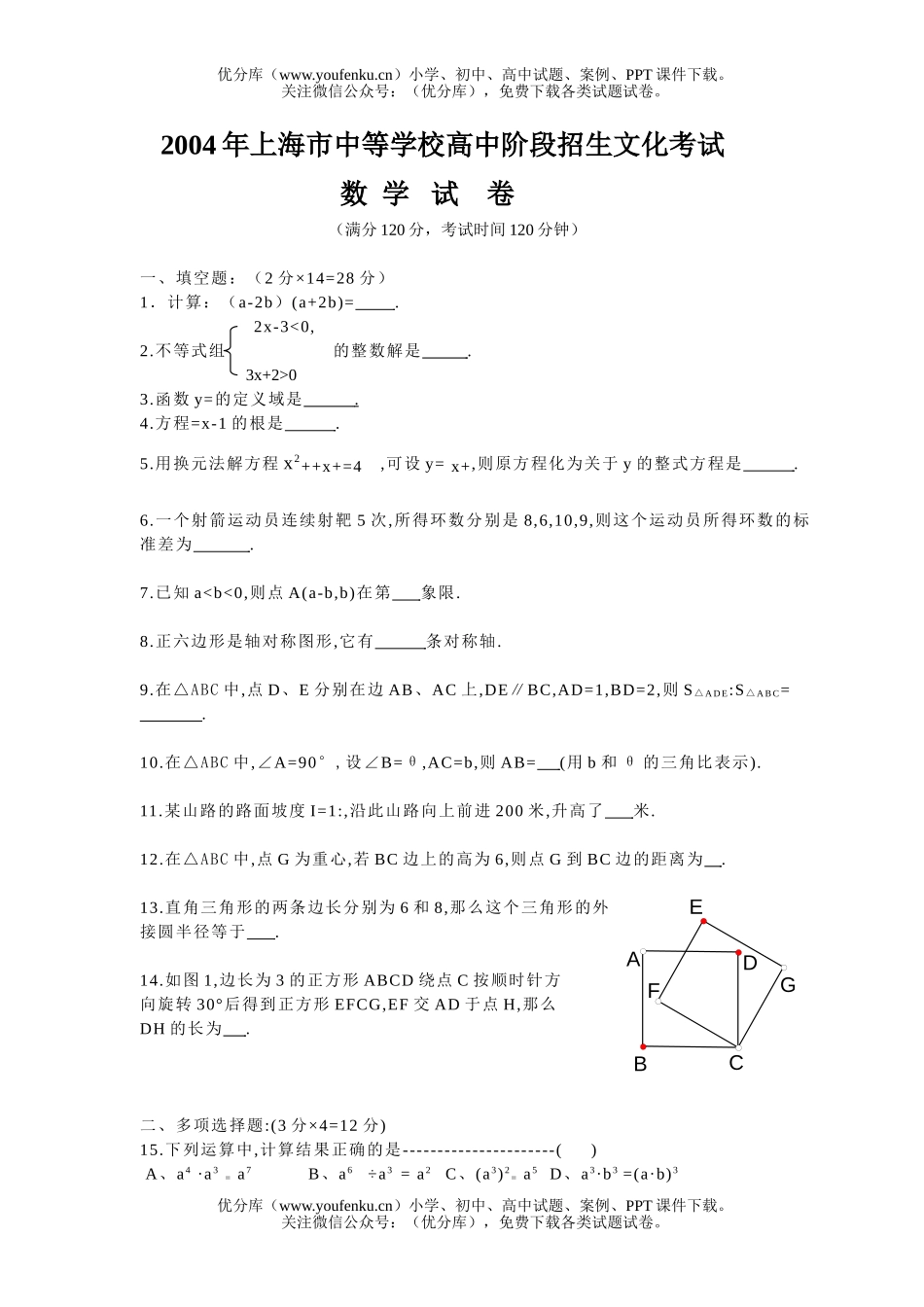 初中数学中考上海中考2004试卷_第1页