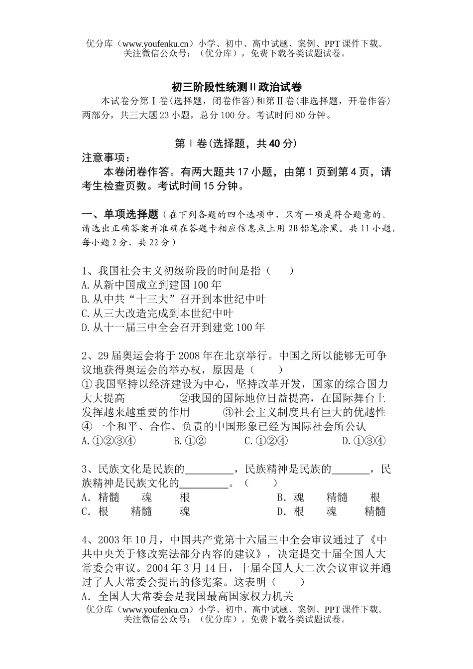 初中九年级政治阶段性统测Ⅱ试卷_第1页