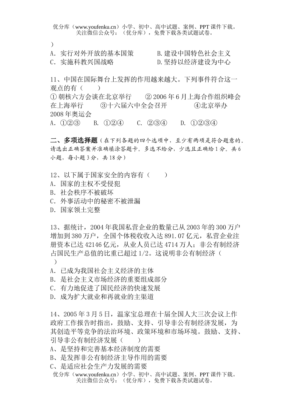 初中九年级政治阶段性统测Ⅱ试卷_第2页