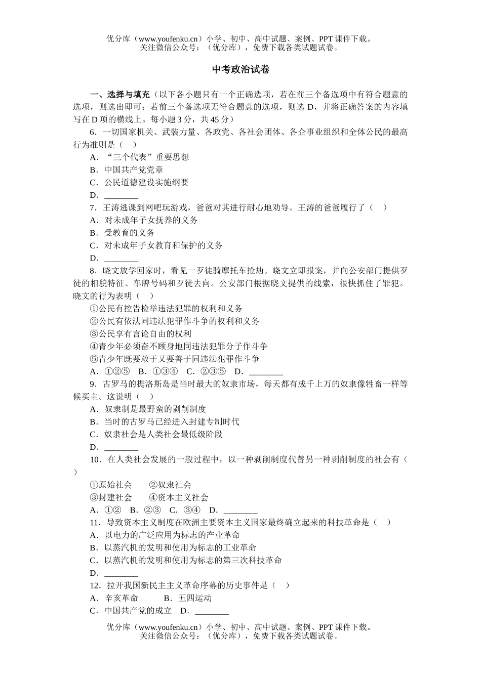 初中九年级政治中考试卷_第1页