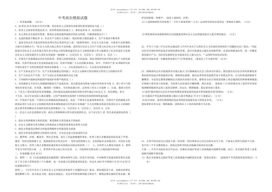 初中九年级政治中考模拟试卷_第1页