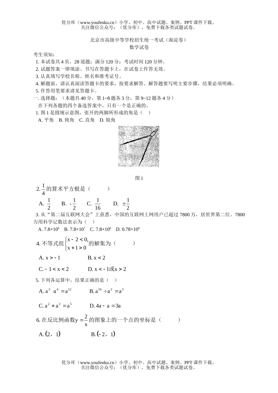 初中数学中考北京中考试(海淀卷)试卷_第1页