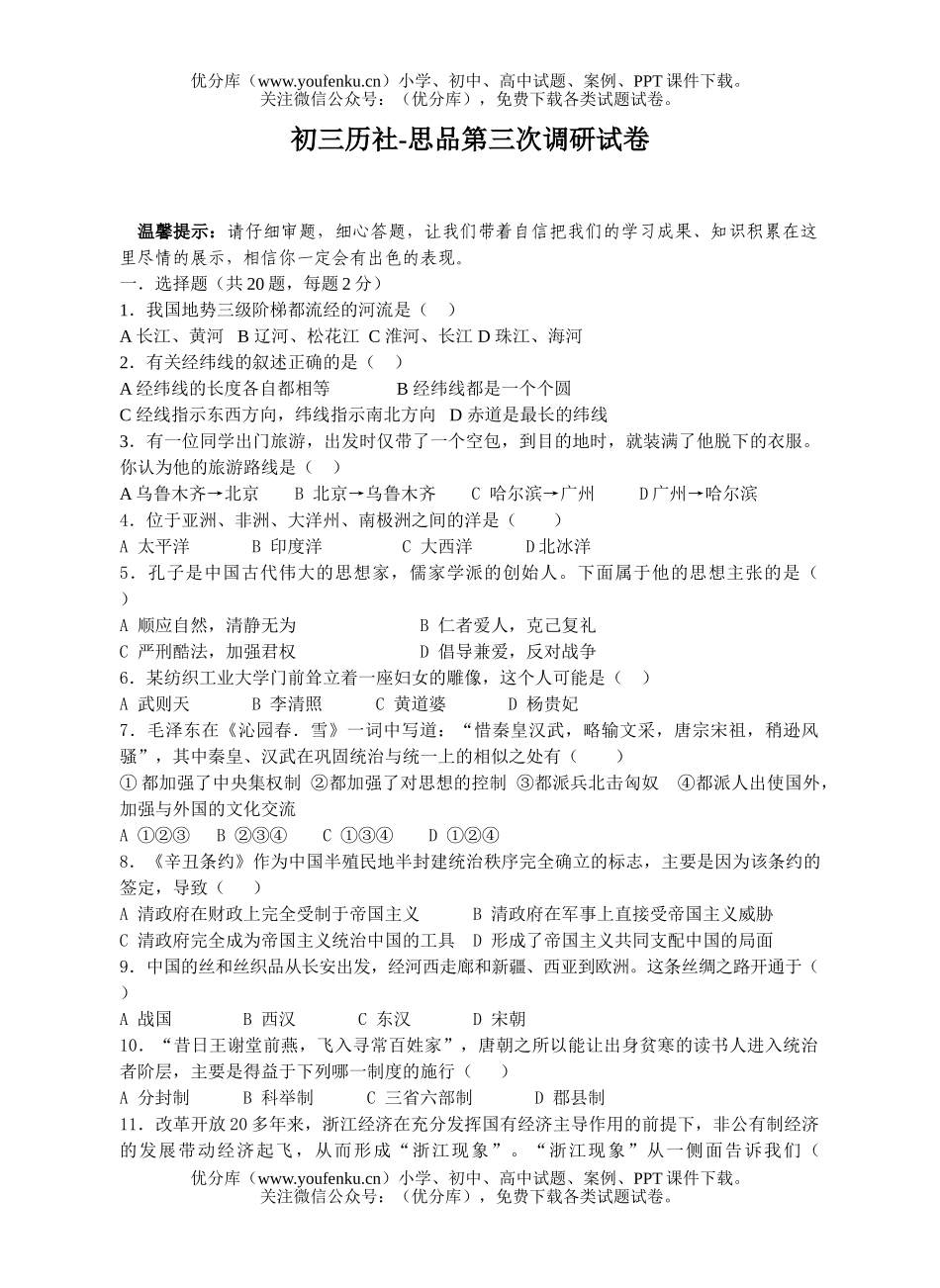 初中九年级政治历社-思品第三次调研试卷_第1页