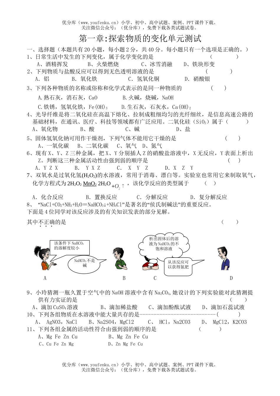 初中九年级科学(上)第一章质量检测试卷_第1页