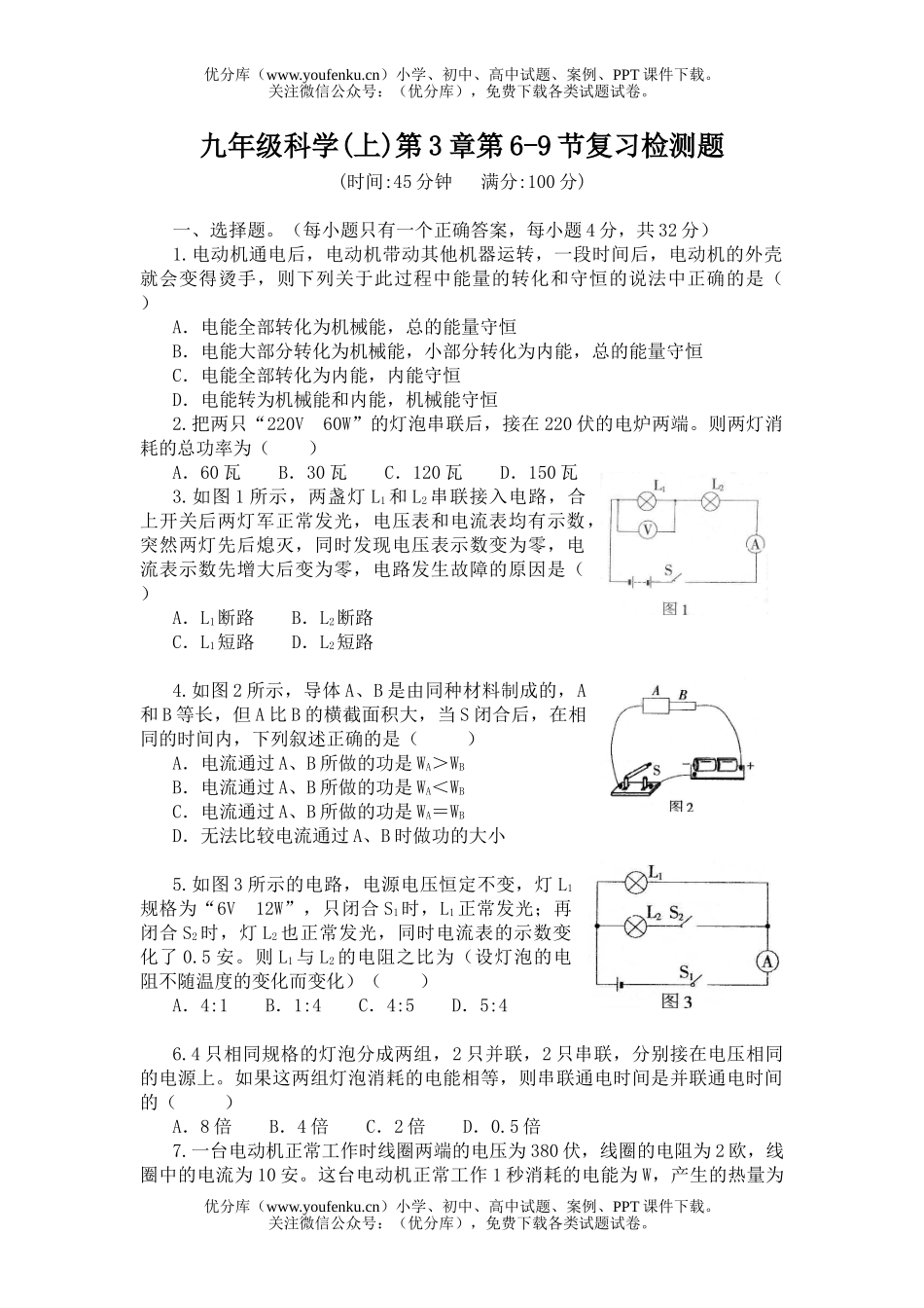 初中九年级科学(上)第3章第6-9节复习检测题试卷_第1页