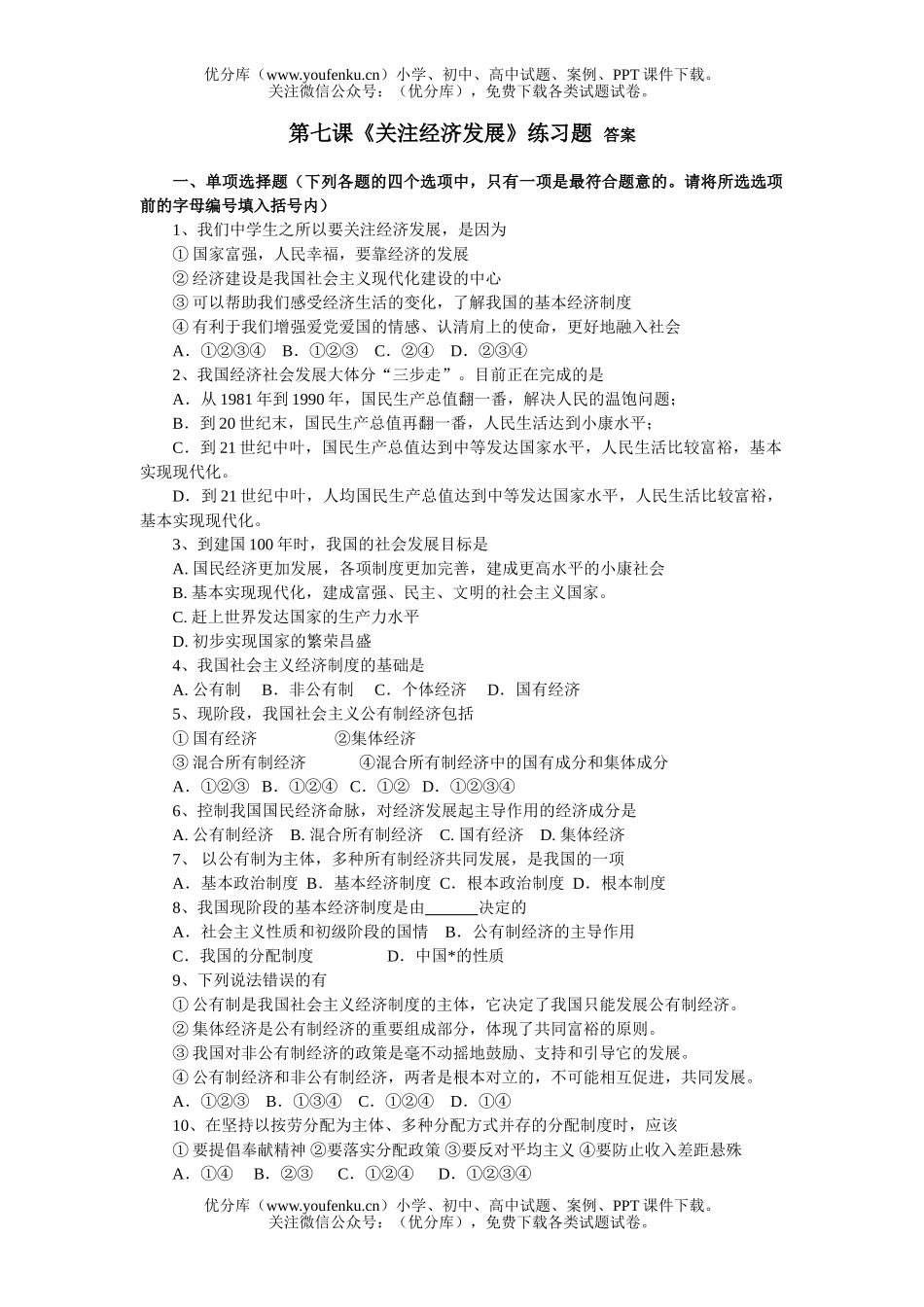 初中九年级政治《关注经济发展》练习题试卷_第1页