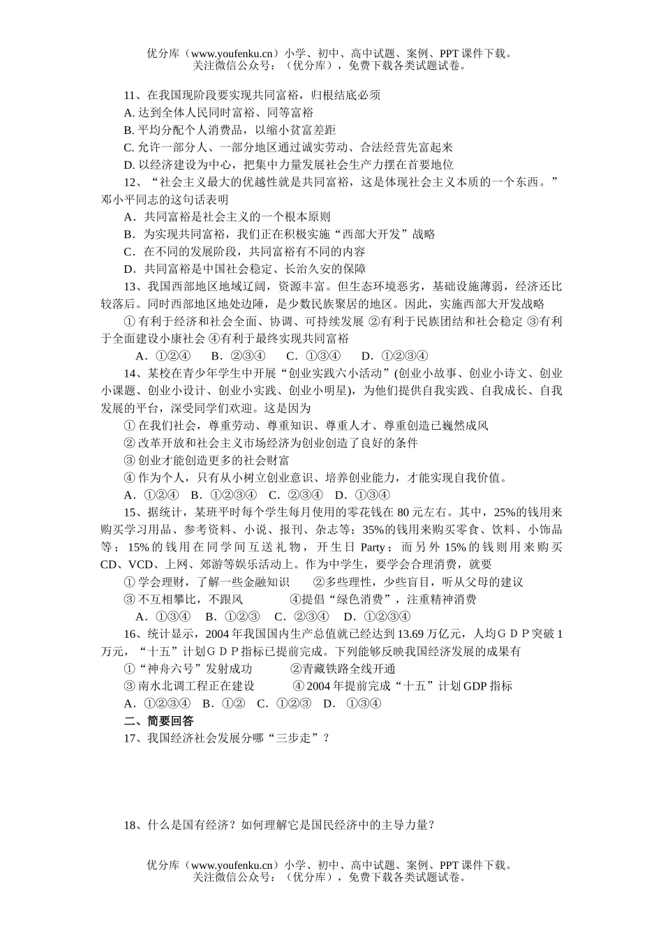 初中九年级政治《关注经济发展》练习题试卷_第2页
