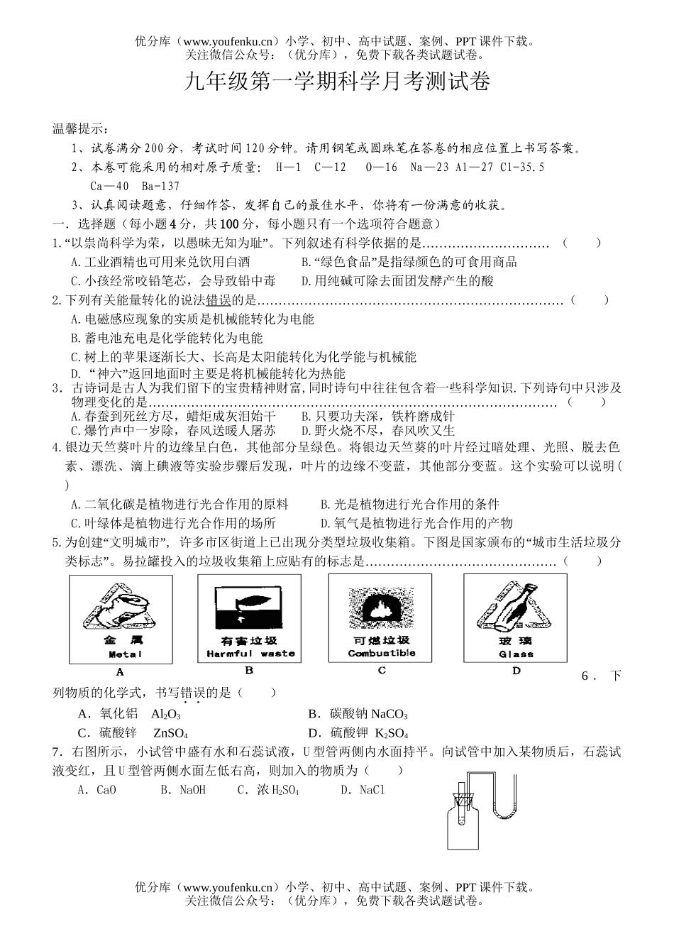 初中九年级科学第一学期月考测试卷_第1页