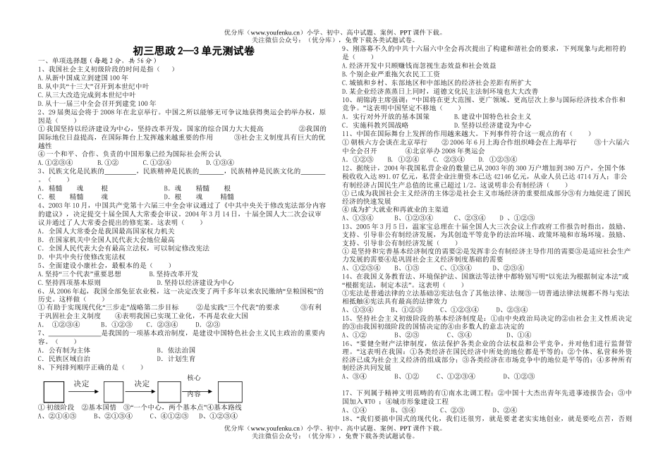 初中九年级政治思政2—3单元测试卷_第1页