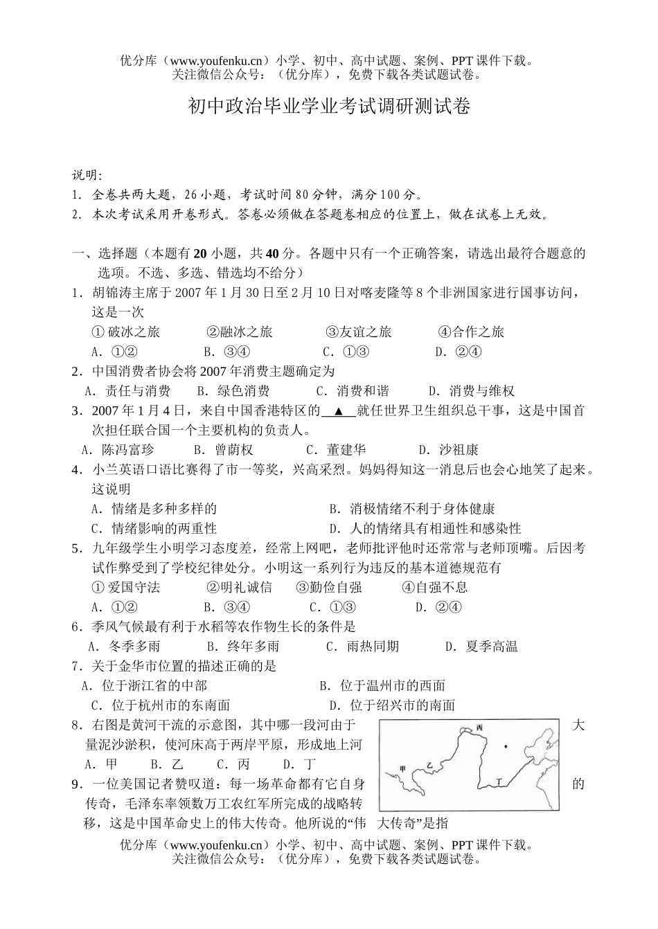 初中九年级政治毕业学业考试调研测试卷_第1页