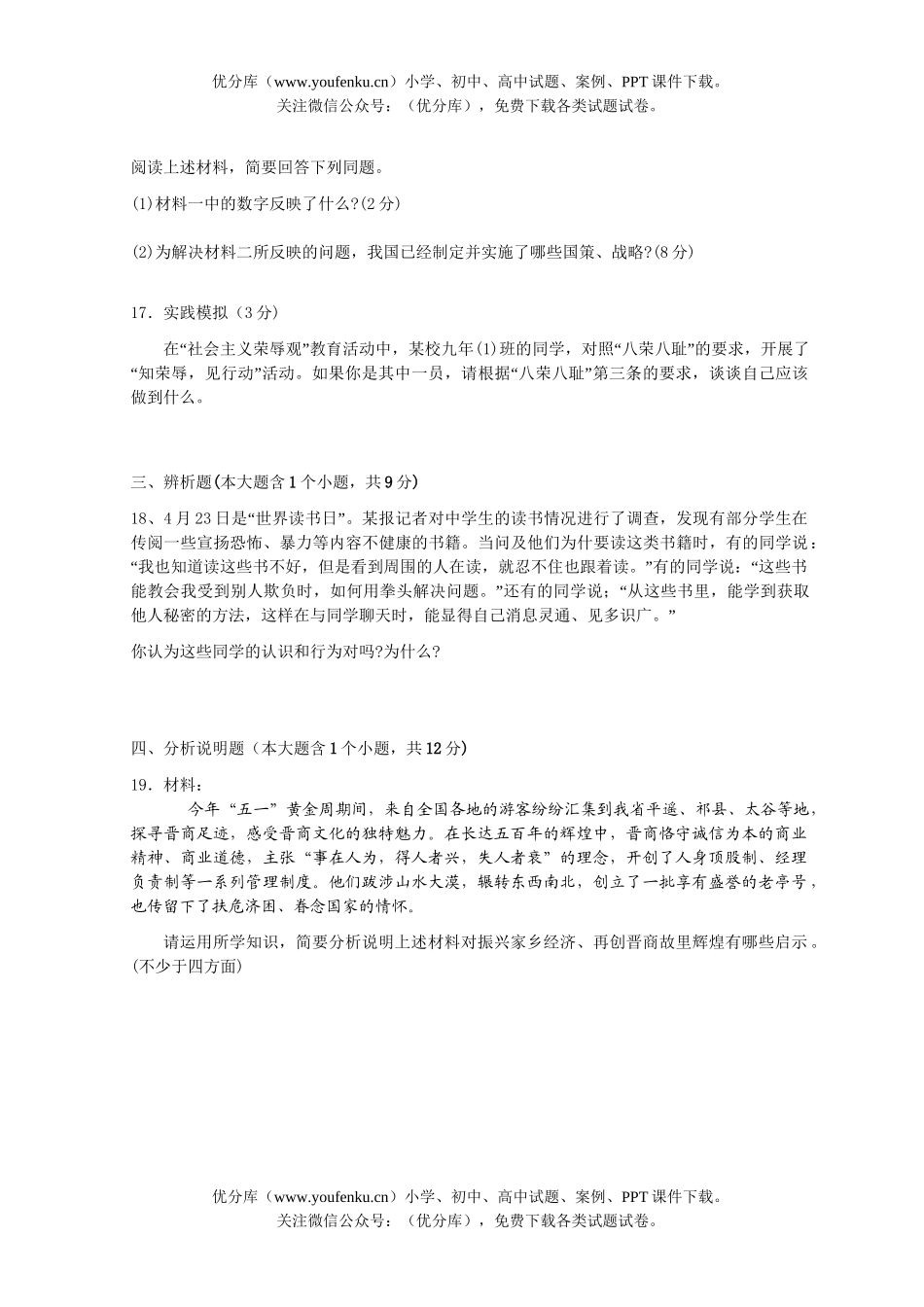 初中九年级政治毕业升学考试卷_第3页