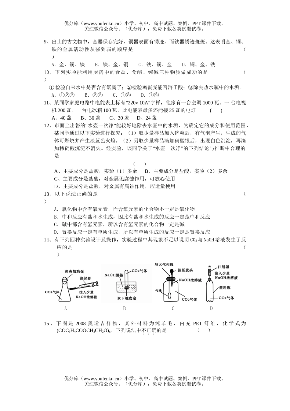 初中九年级科学(上)测试卷_第1页