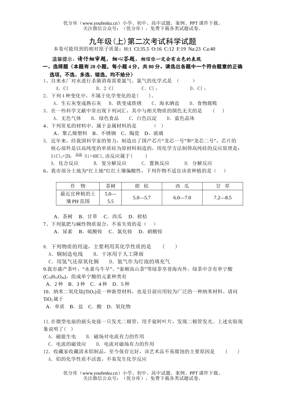 初中九年级科学(上)第二次考试卷_第1页