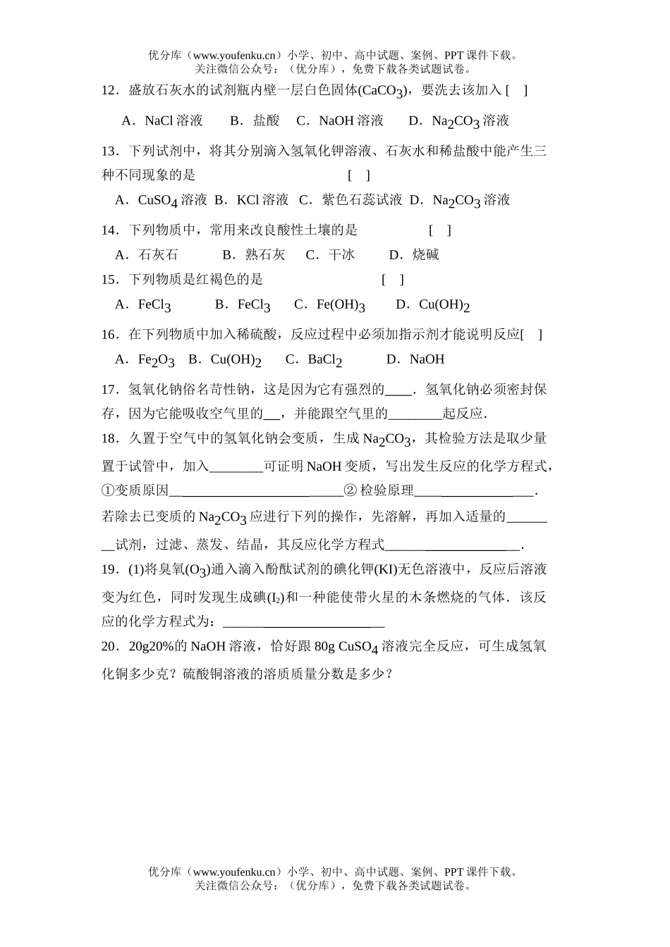 初中九年级科学碱的通性周末练习试卷_第2页
