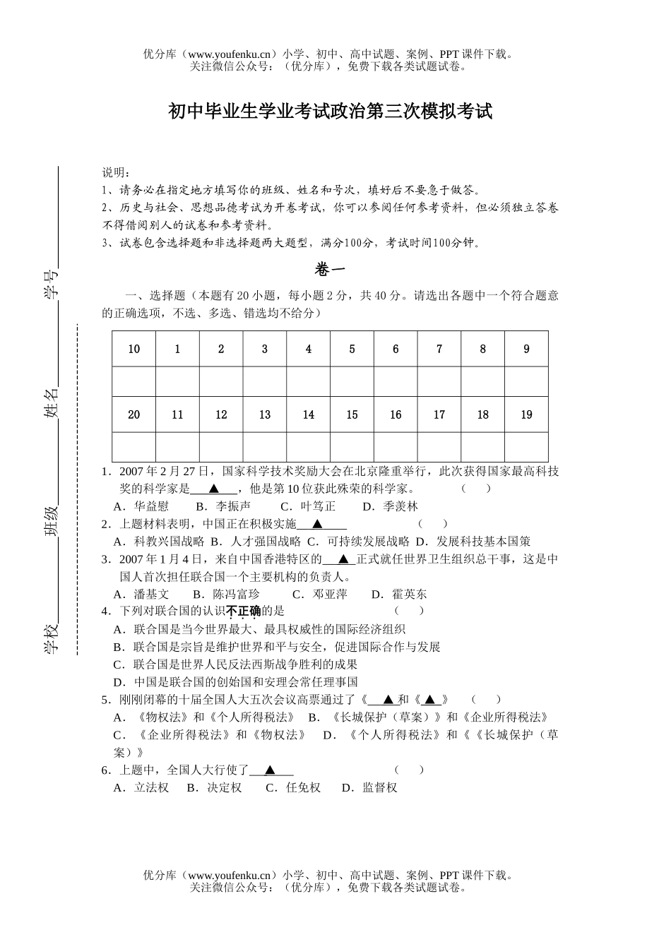 初中九年级政治毕业生学业考试第三次模拟考试卷_第1页